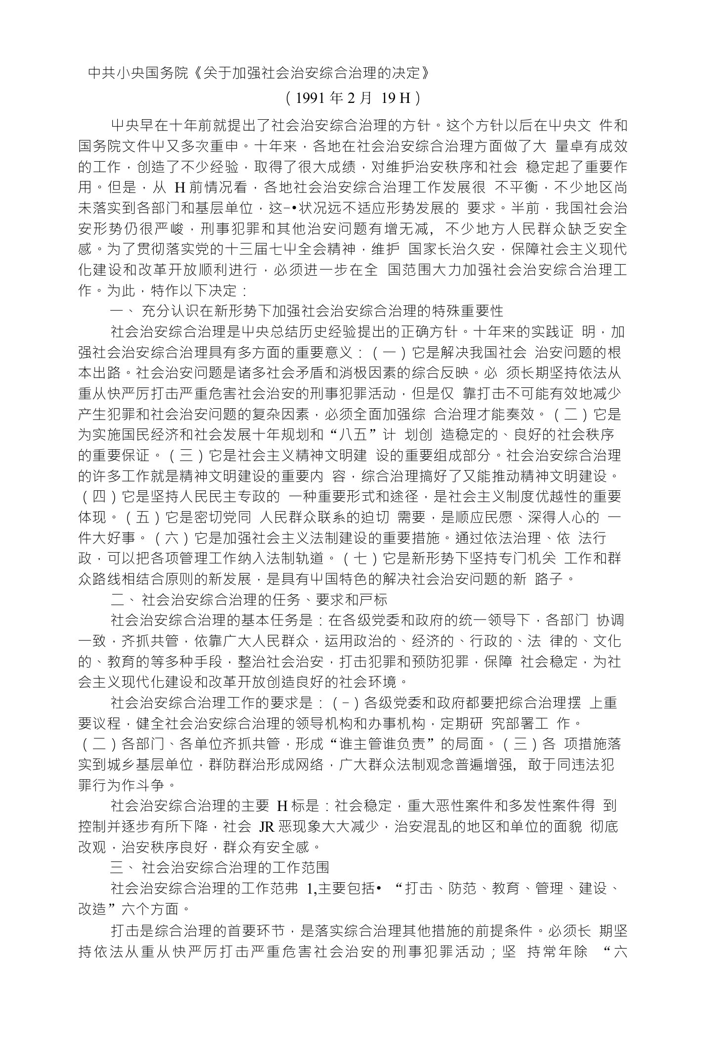 国务院关于加强社会治安综合治理的决定