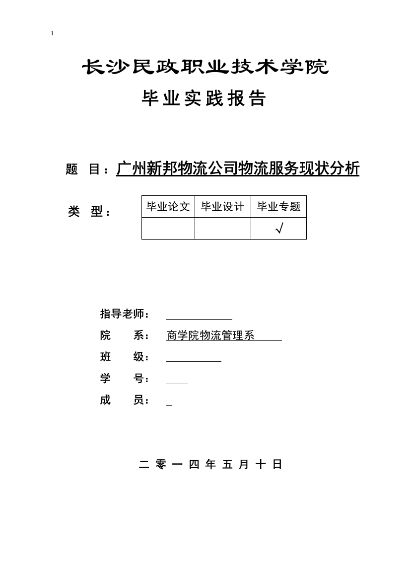 广州新邦物流公司物流服务现状分析毕业论文