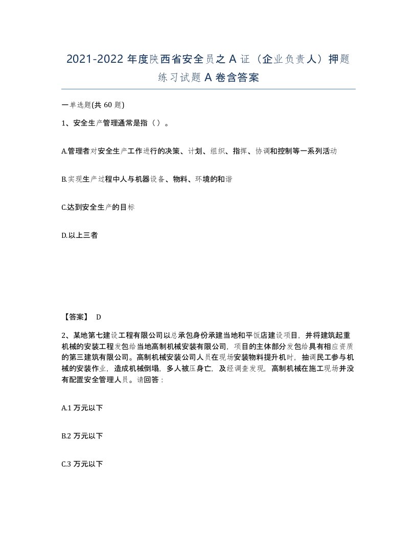 2021-2022年度陕西省安全员之A证企业负责人押题练习试题A卷含答案