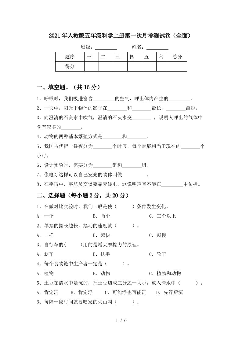 2021年人教版五年级科学上册第一次月考测试卷全面