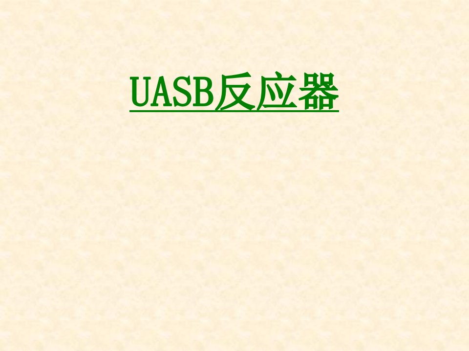 UASB反应器课件