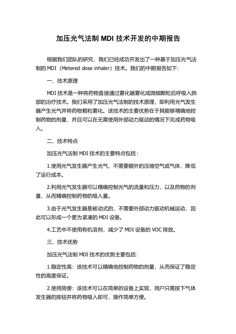 加压光气法制MDI技术开发的中期报告