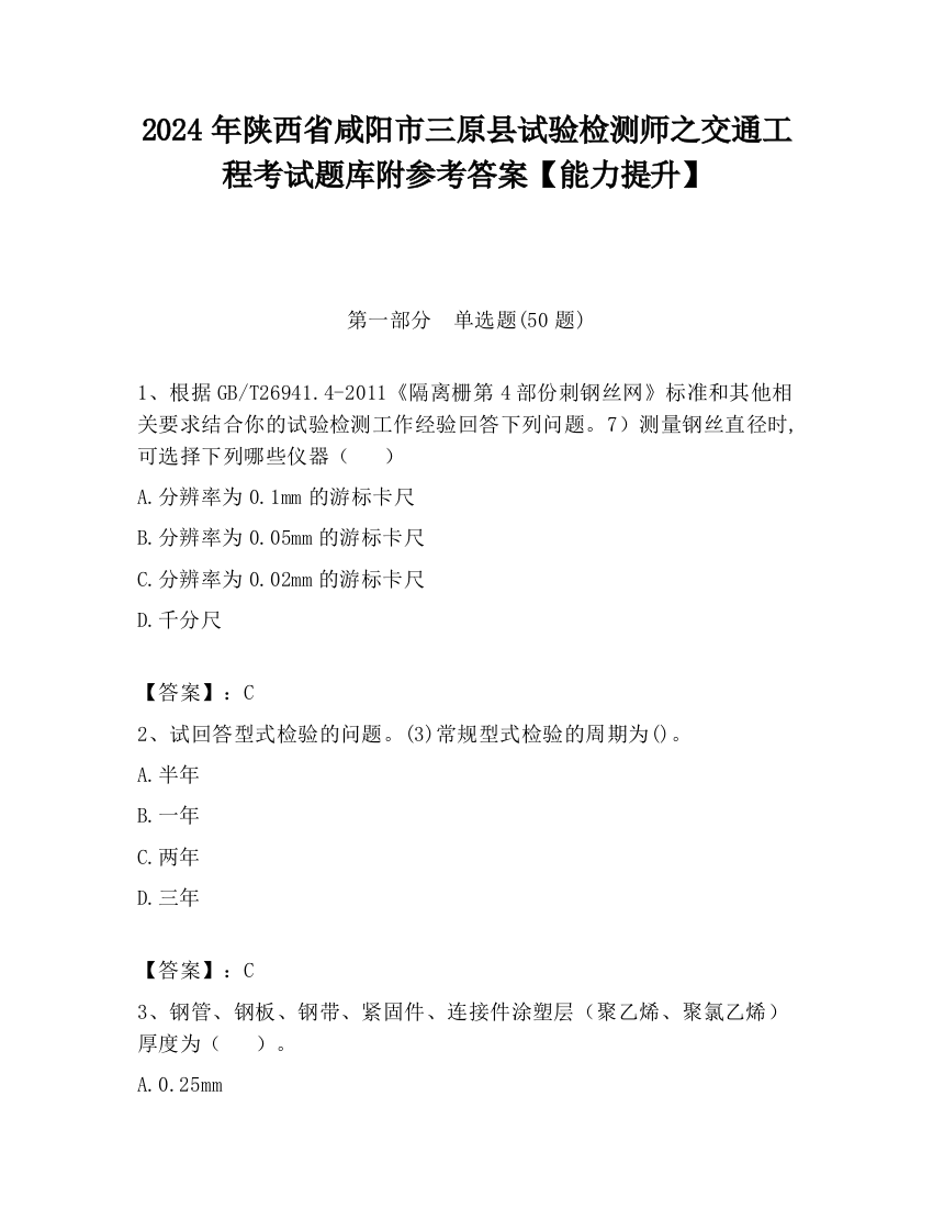 2024年陕西省咸阳市三原县试验检测师之交通工程考试题库附参考答案【能力提升】