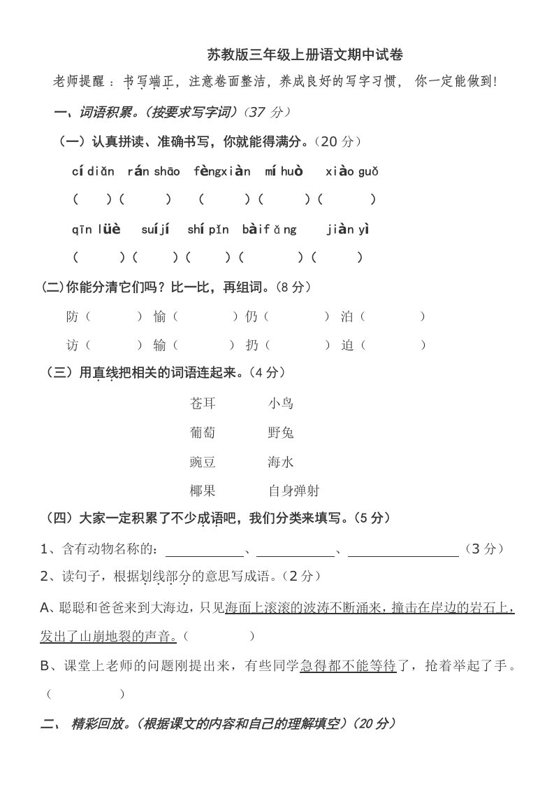 苏教版小学三年级上册语文期中考试试卷