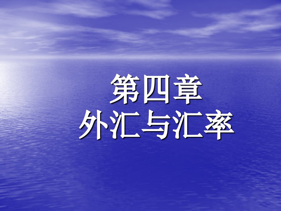 国际贸易第四章-外汇、汇率