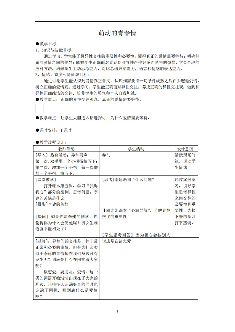 七年级主题班会17萌动的青春情教案