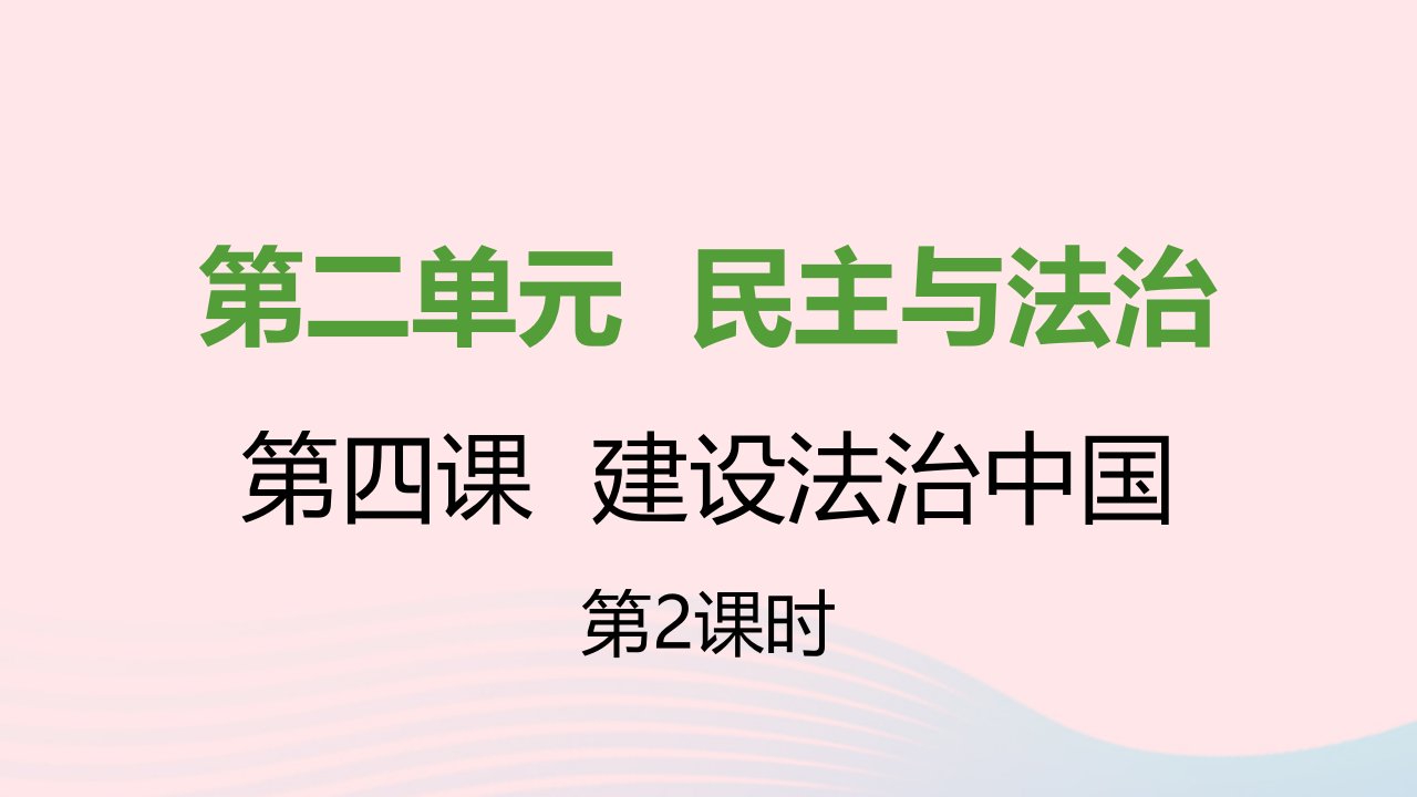 九年级道德与法治上册第二单元民主与法治第四课建设法治中国第二框凝聚法治共识课件新人教版1