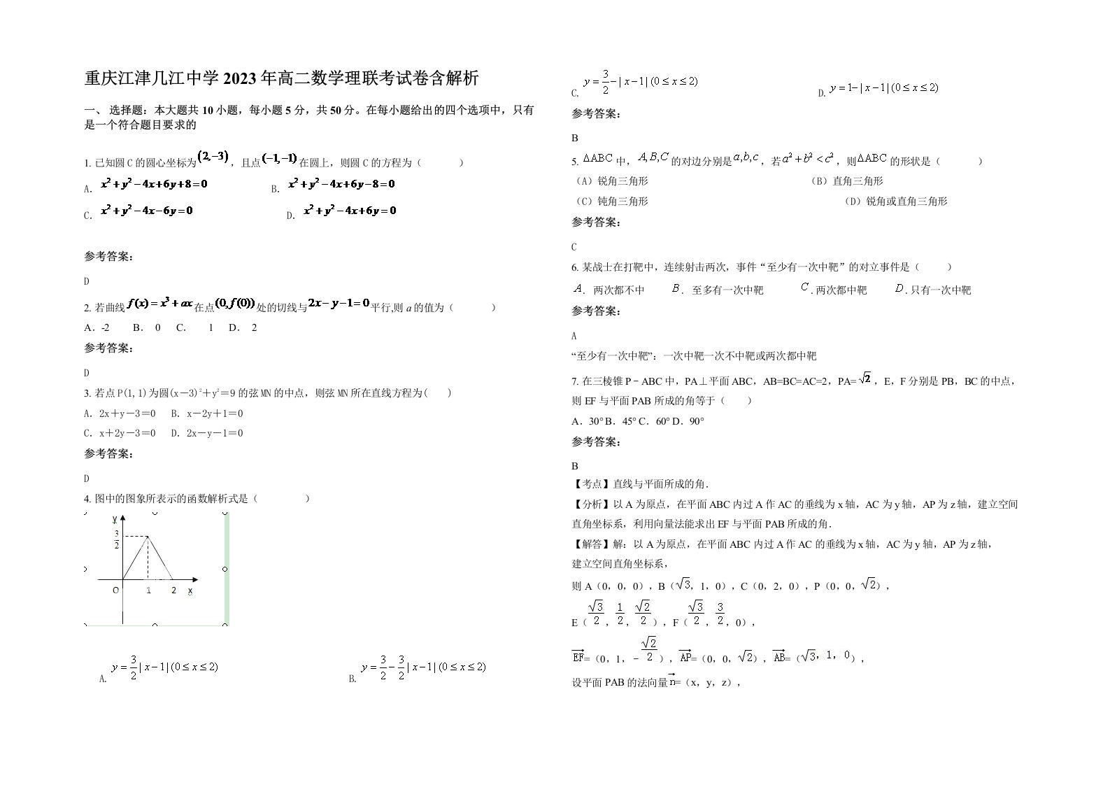 重庆江津几江中学2023年高二数学理联考试卷含解析