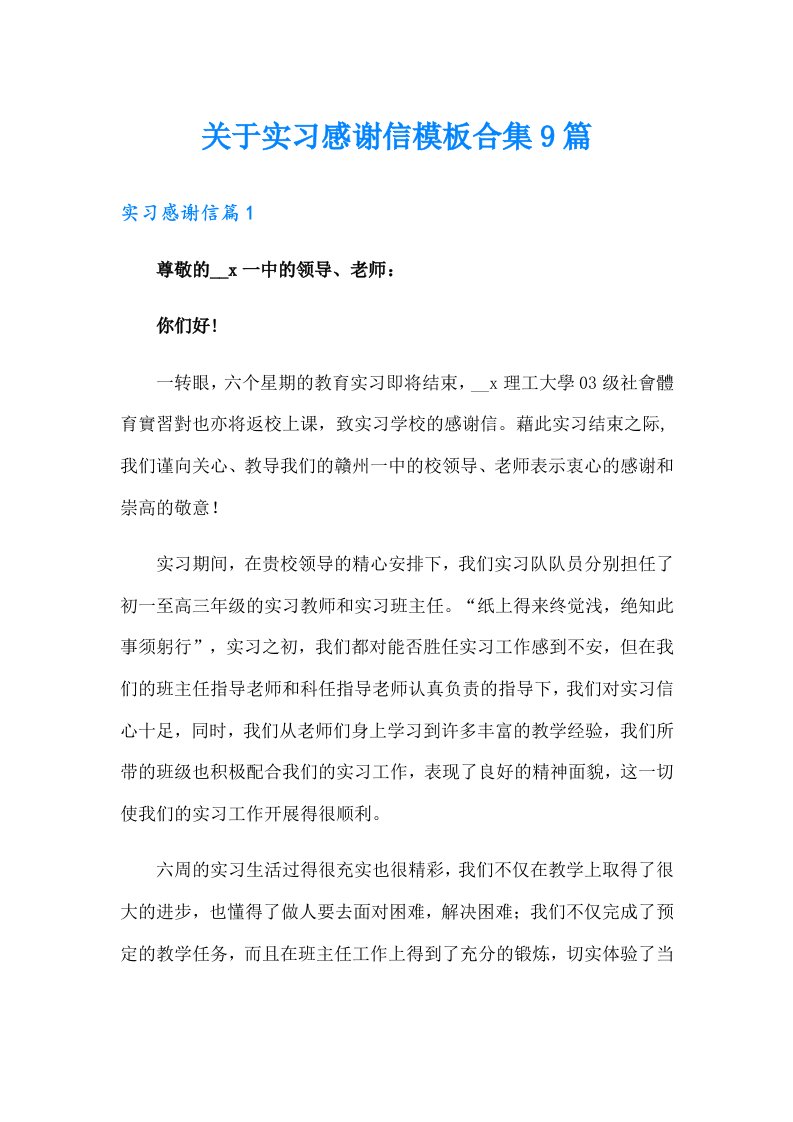 关于实习感谢信模板合集9篇