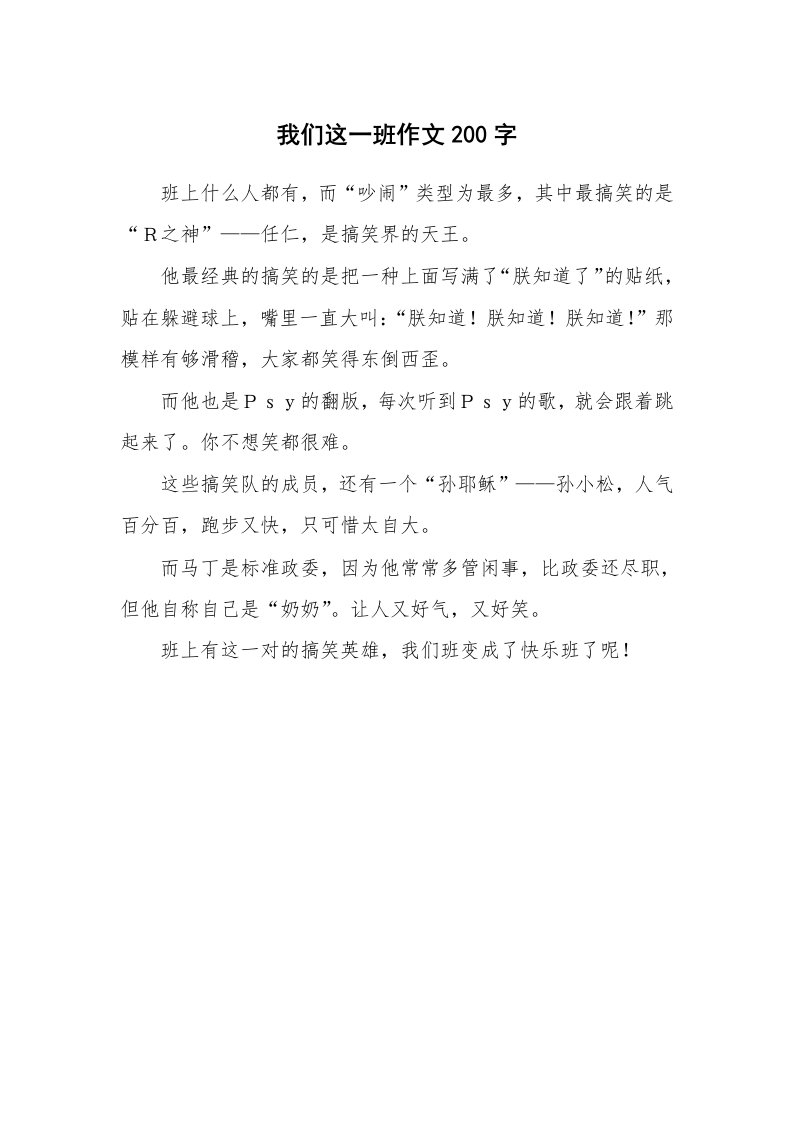 我们这一班作文200字