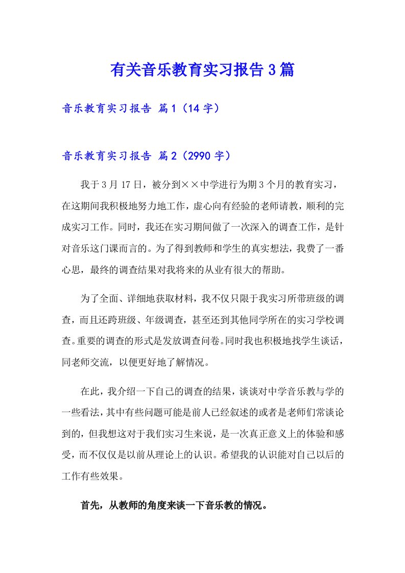 有关音乐教育实习报告3篇