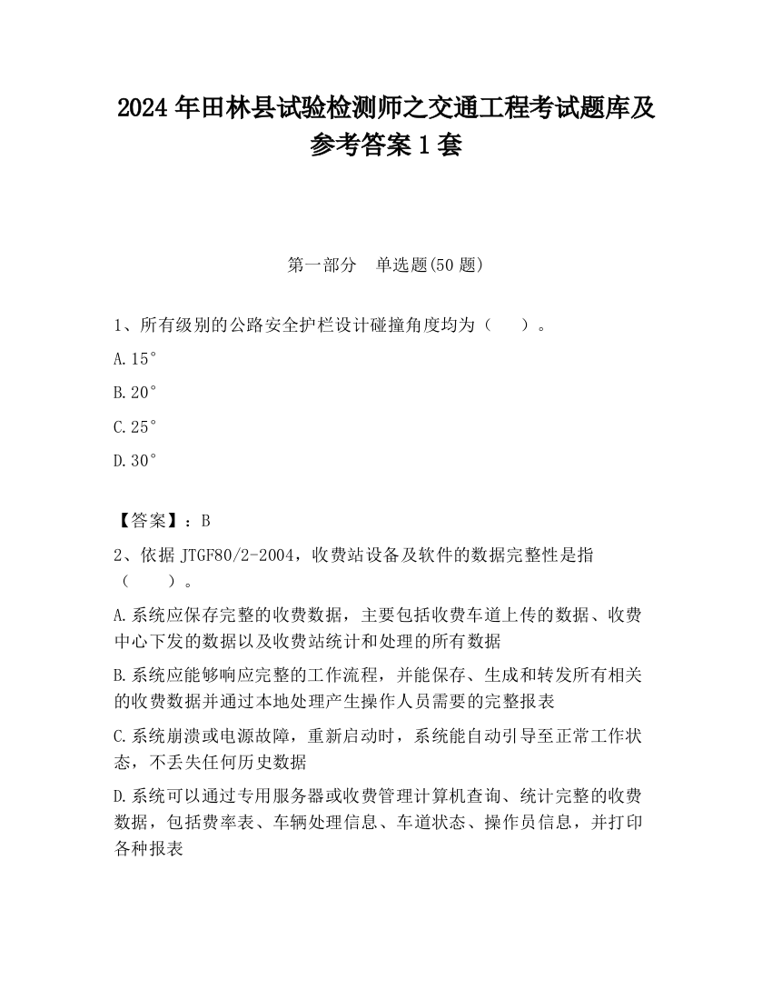 2024年田林县试验检测师之交通工程考试题库及参考答案1套