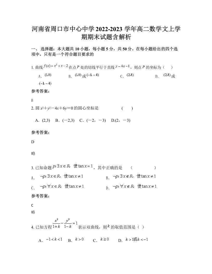 河南省周口市中心中学2022-2023学年高二数学文上学期期末试题含解析