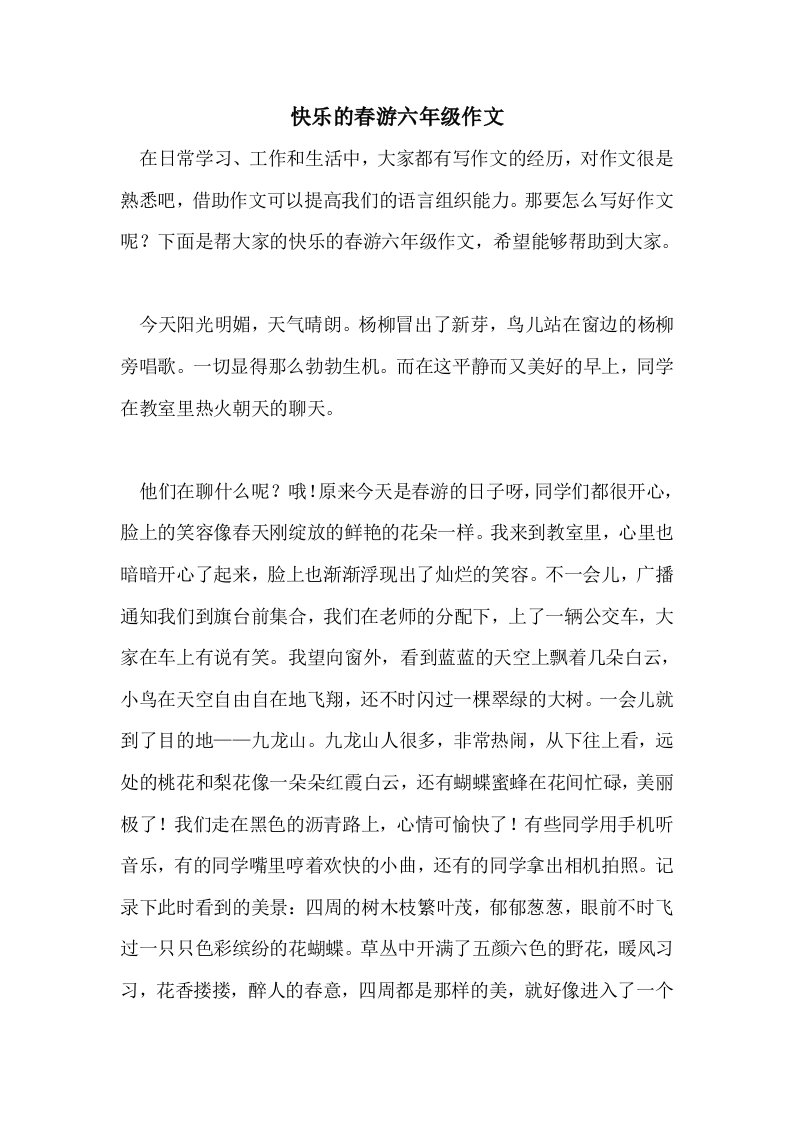 快乐的春游六年级作文