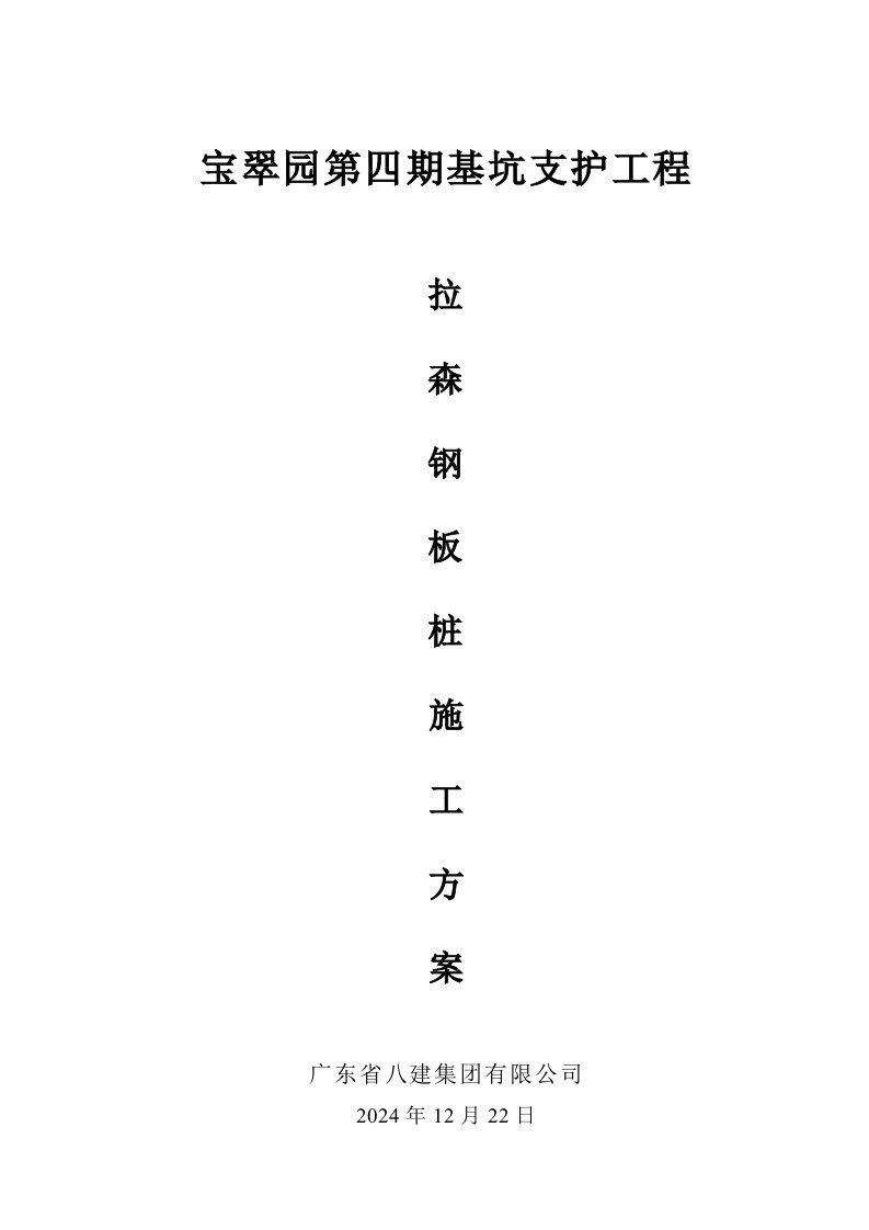 广东某高层住宅楼基坑支护工程拉森钢板桩施工方案