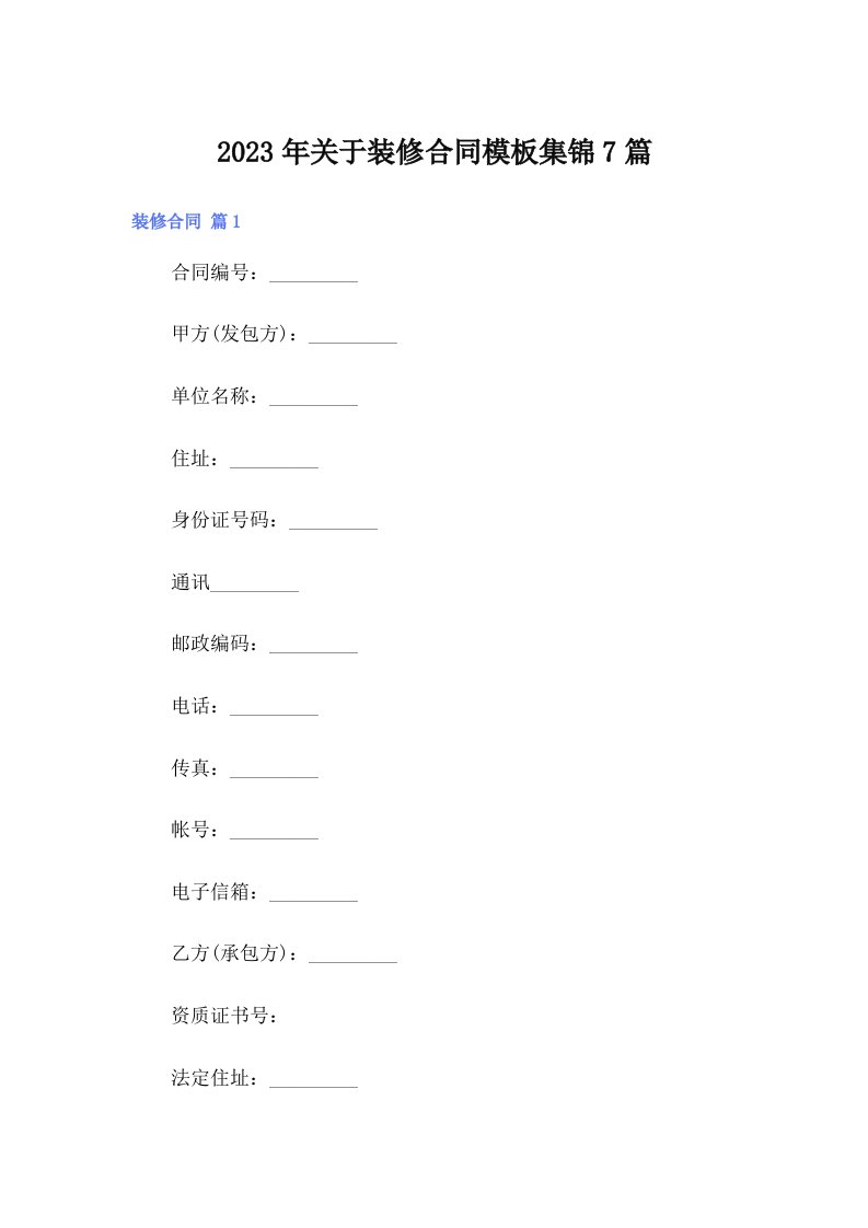 关于装修合同模板集锦7篇