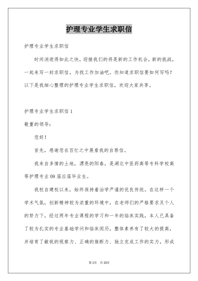 护理专业学生求职信汇总