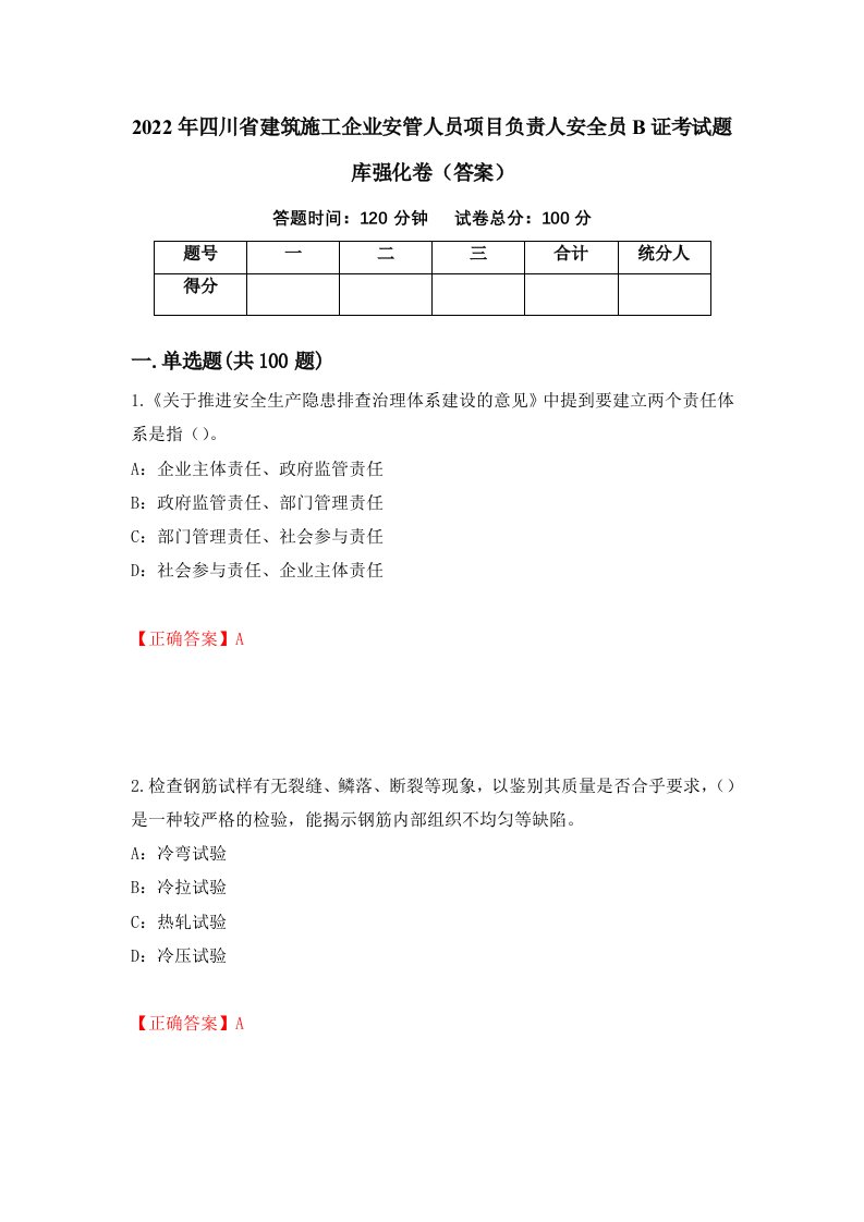 2022年四川省建筑施工企业安管人员项目负责人安全员B证考试题库强化卷答案第85版