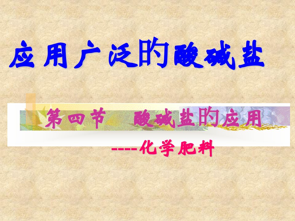 九年级化学酸碱盐的应用沪教版公开课获奖课件省赛课一等奖课件