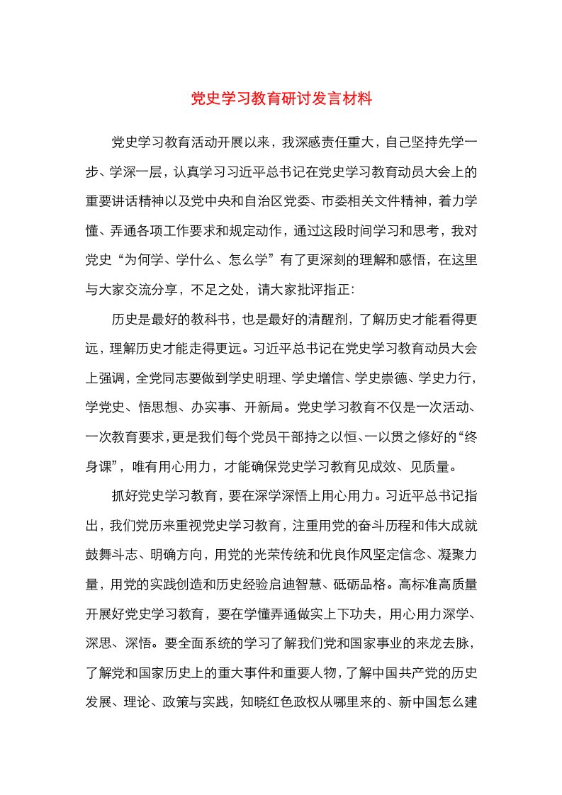 党史学习教育研讨发言材料