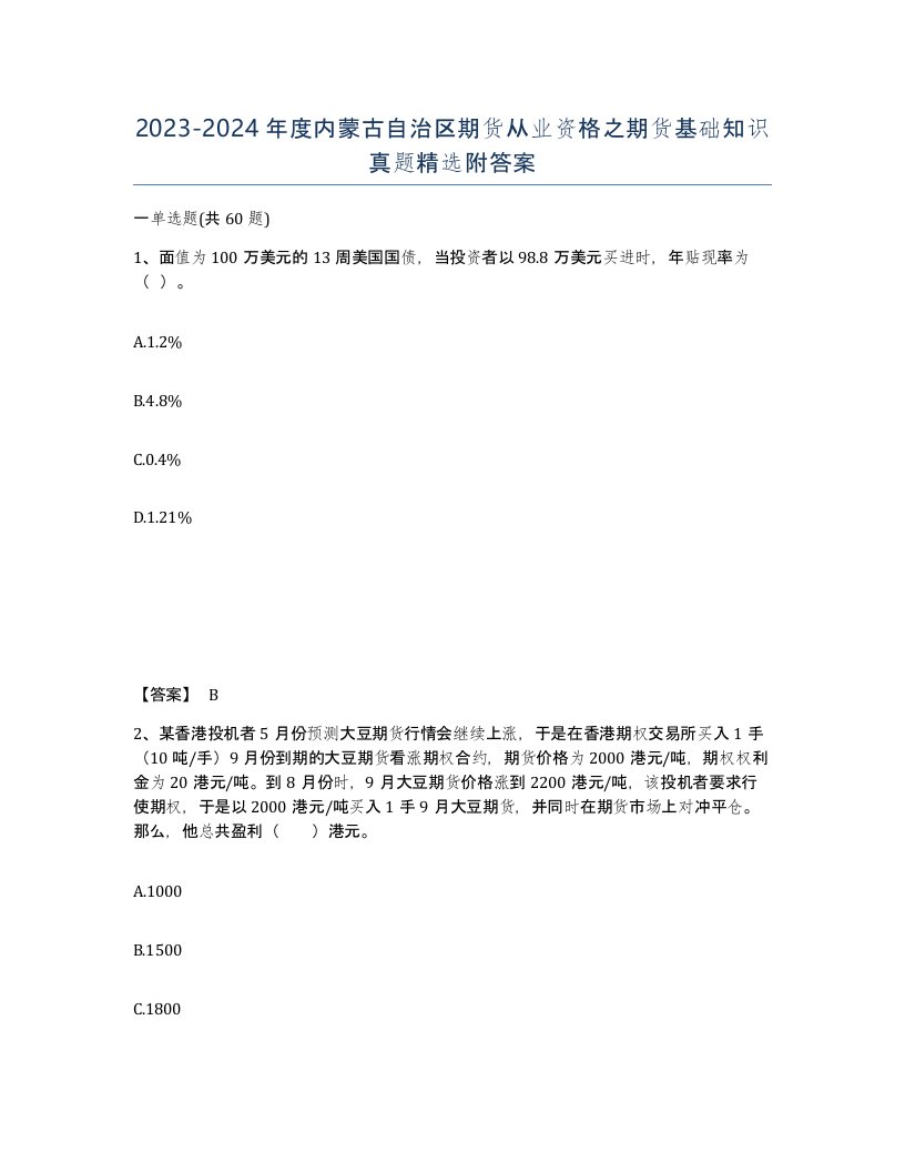 2023-2024年度内蒙古自治区期货从业资格之期货基础知识真题附答案