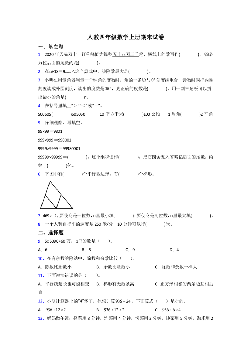 人教版四年级上册数学期末测试试卷(含答案)