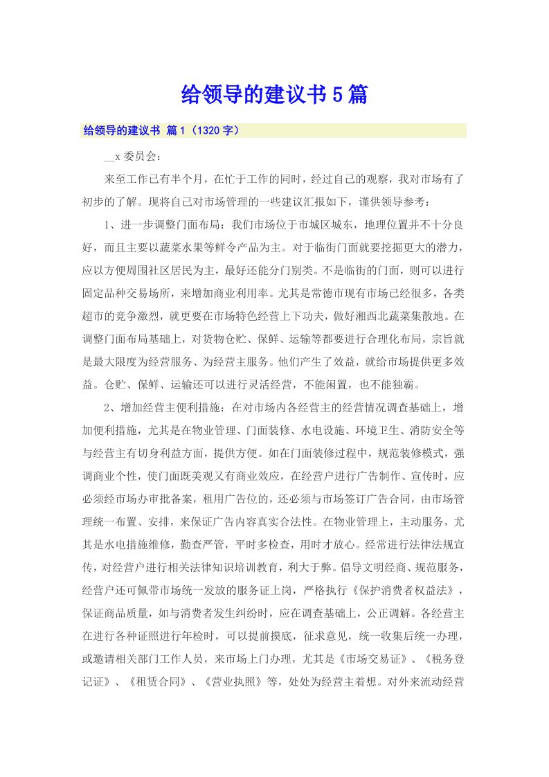 给领导的建议书5篇