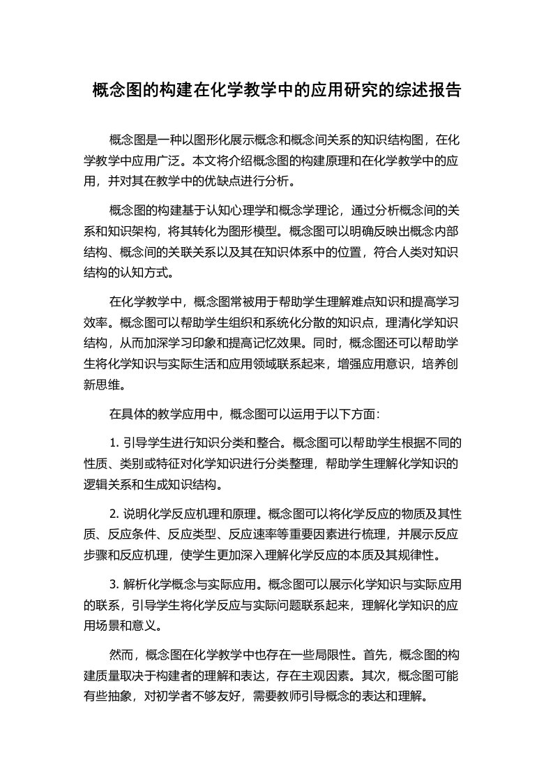 概念图的构建在化学教学中的应用研究的综述报告