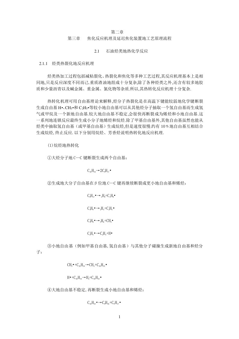 焦化反应机理及延迟焦化装置的工艺原理流程