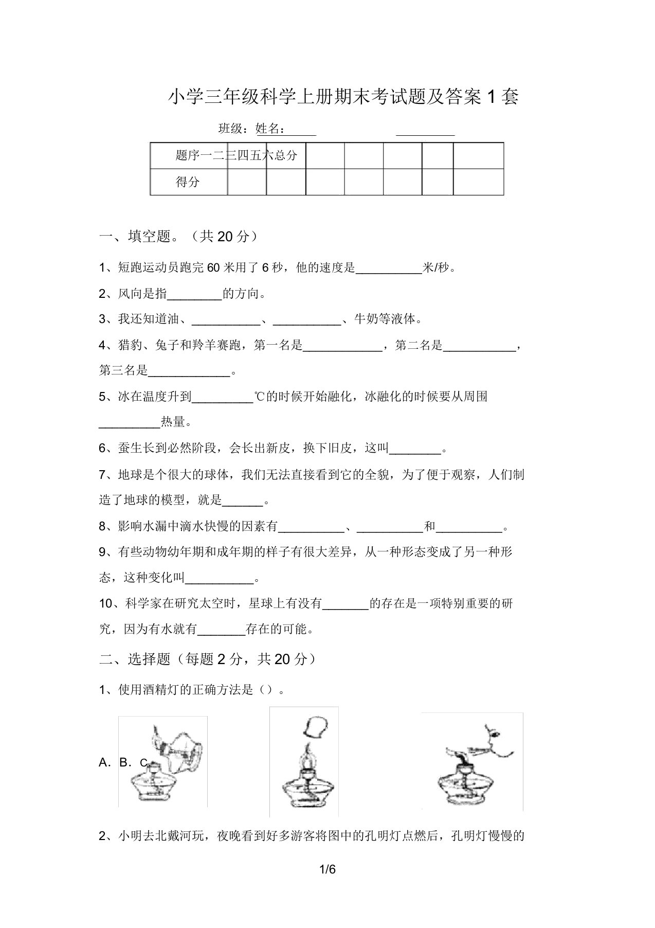 小学三年级科学上册期末考试题及答案1套