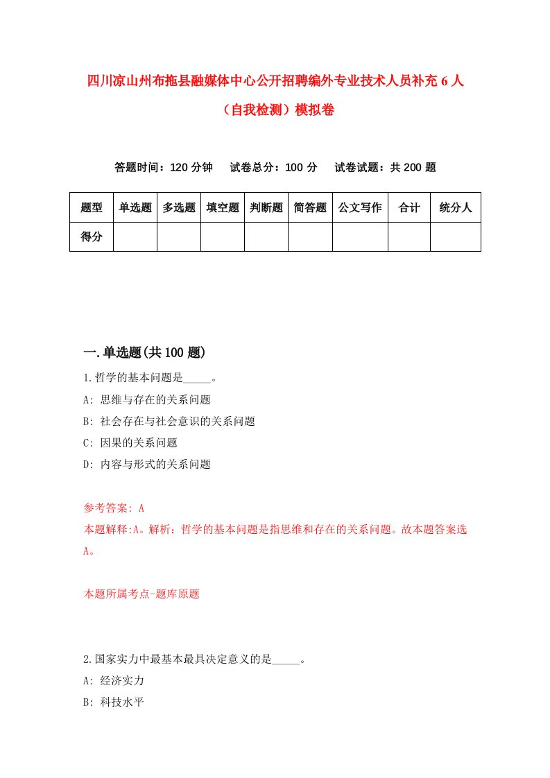 四川凉山州布拖县融媒体中心公开招聘编外专业技术人员补充6人自我检测模拟卷1