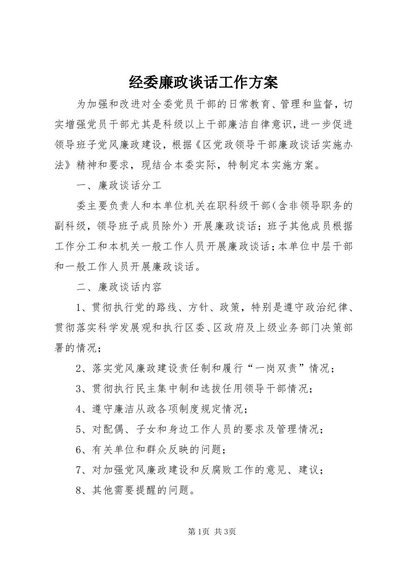 3经委廉政谈话工作方案