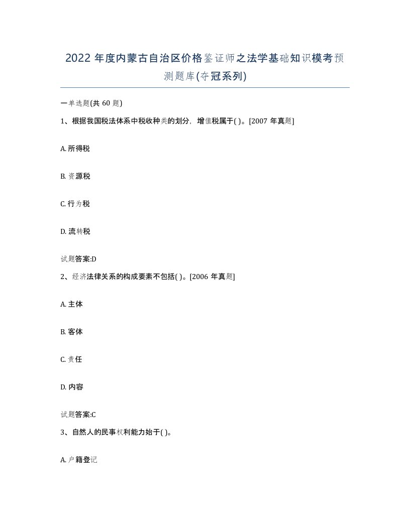 2022年度内蒙古自治区价格鉴证师之法学基础知识模考预测题库夺冠系列