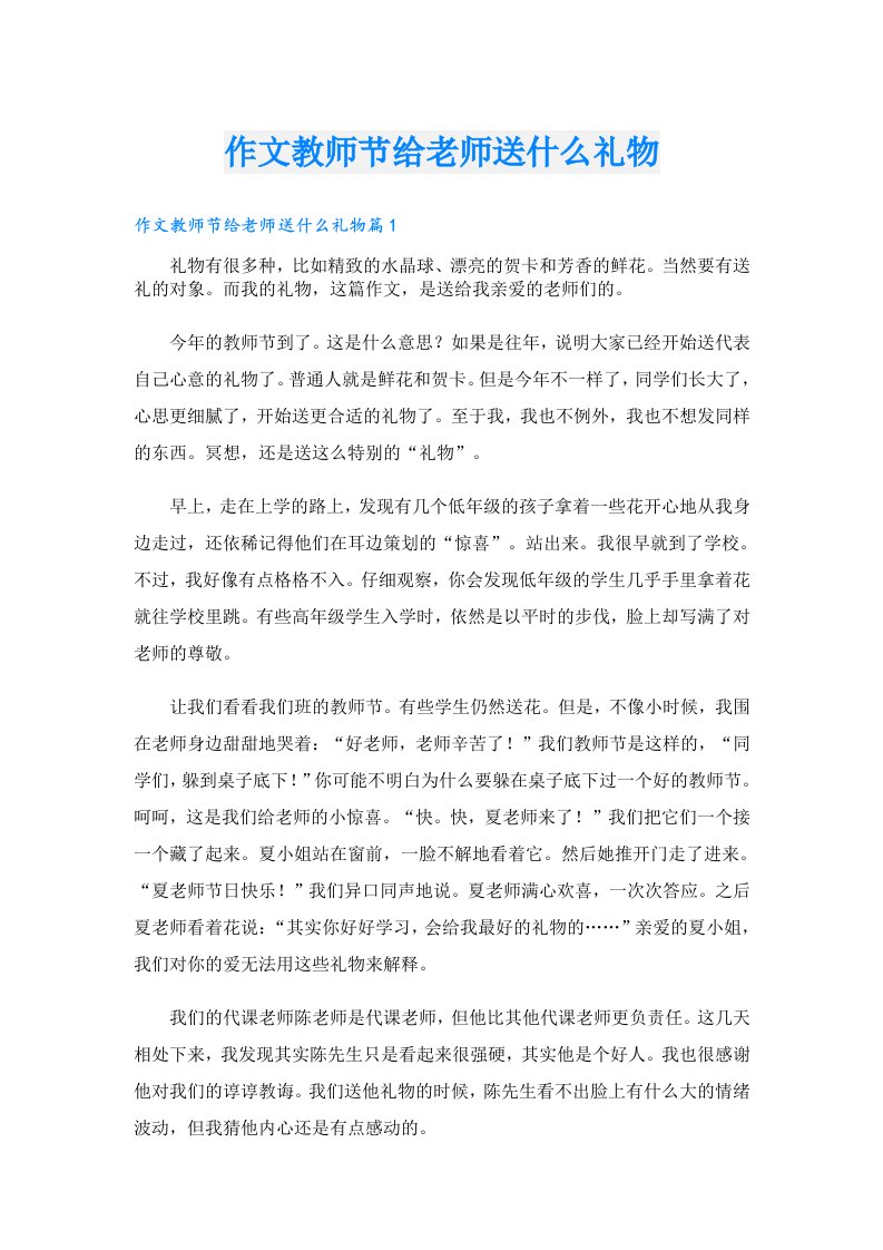 作文教师节给老师送什么礼物