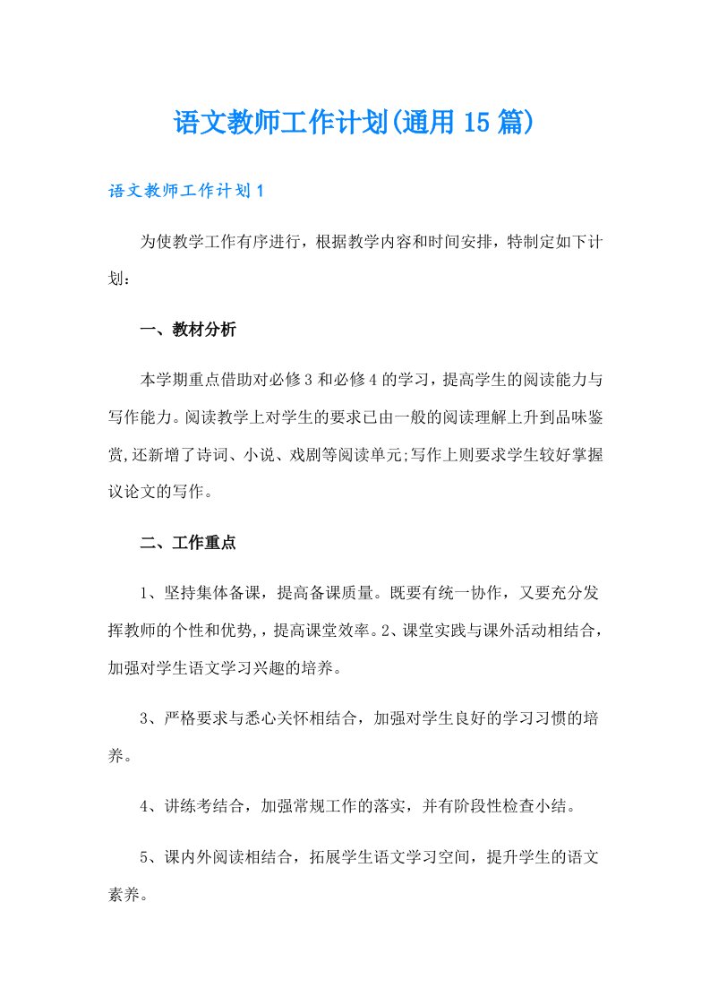 语文教师工作计划(通用15篇)