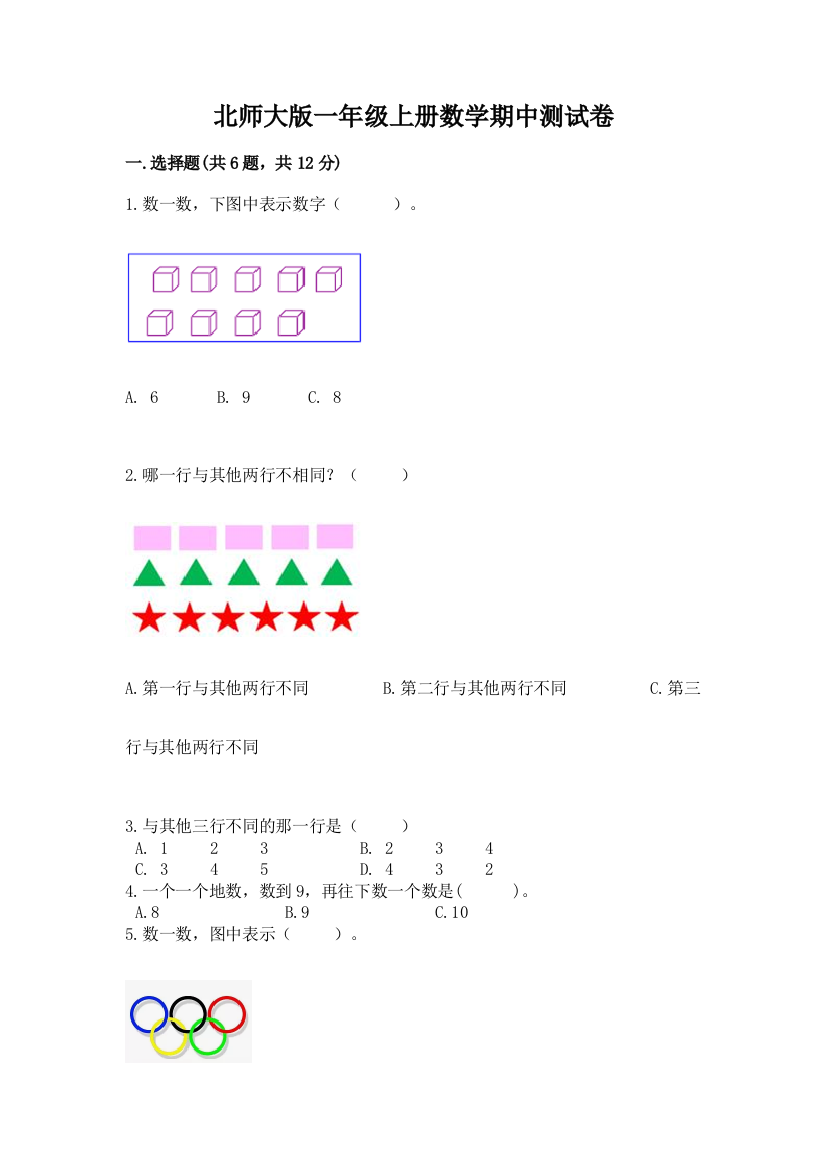 北师大版一年级上册数学期中测试卷及参考答案【黄金题型】