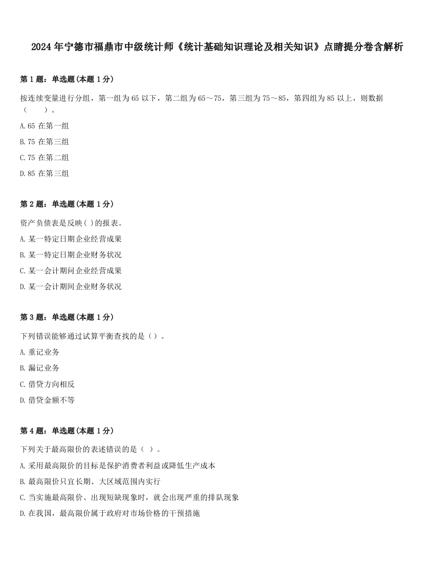 2024年宁德市福鼎市中级统计师《统计基础知识理论及相关知识》点睛提分卷含解析