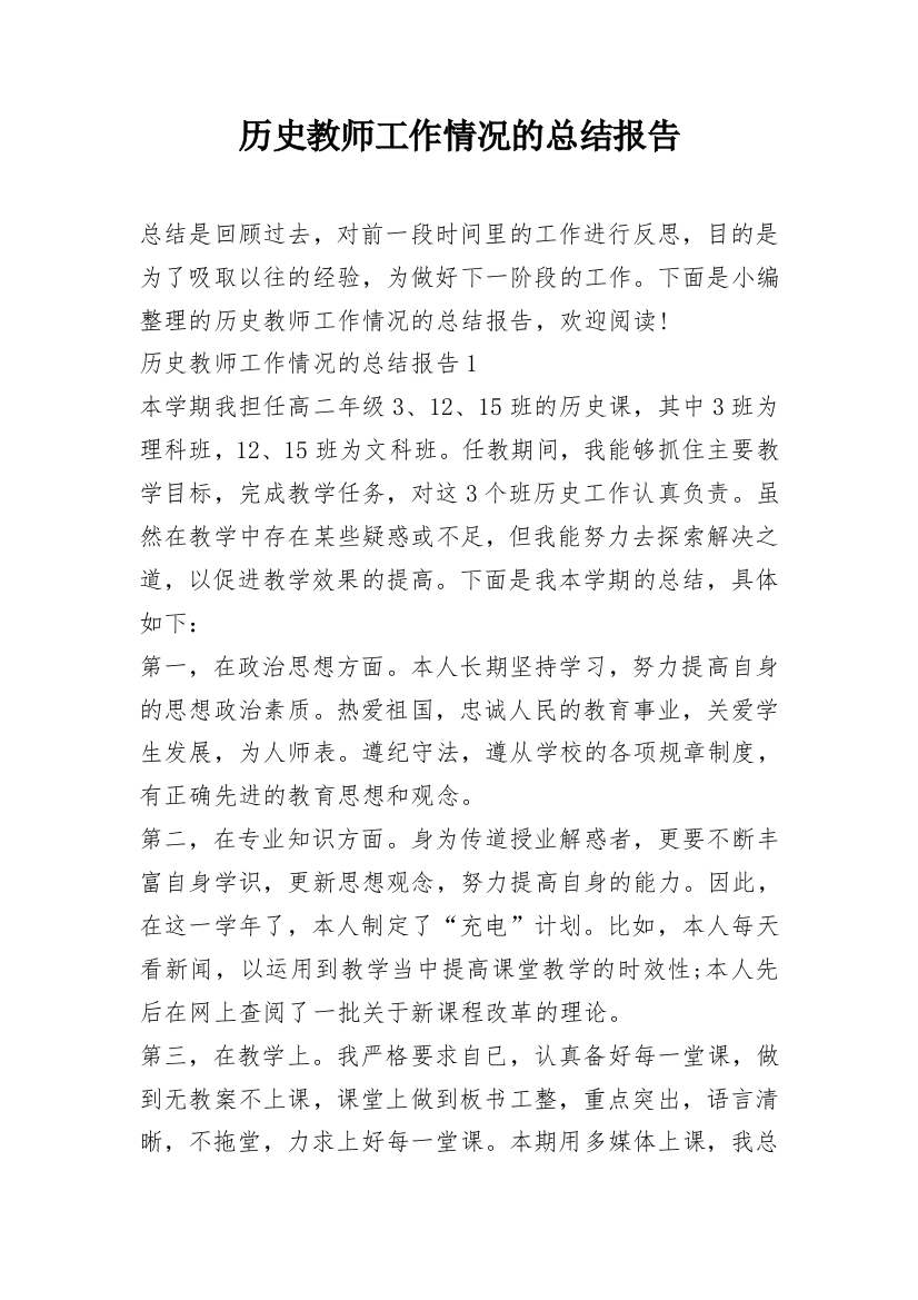 历史教师工作情况的总结报告