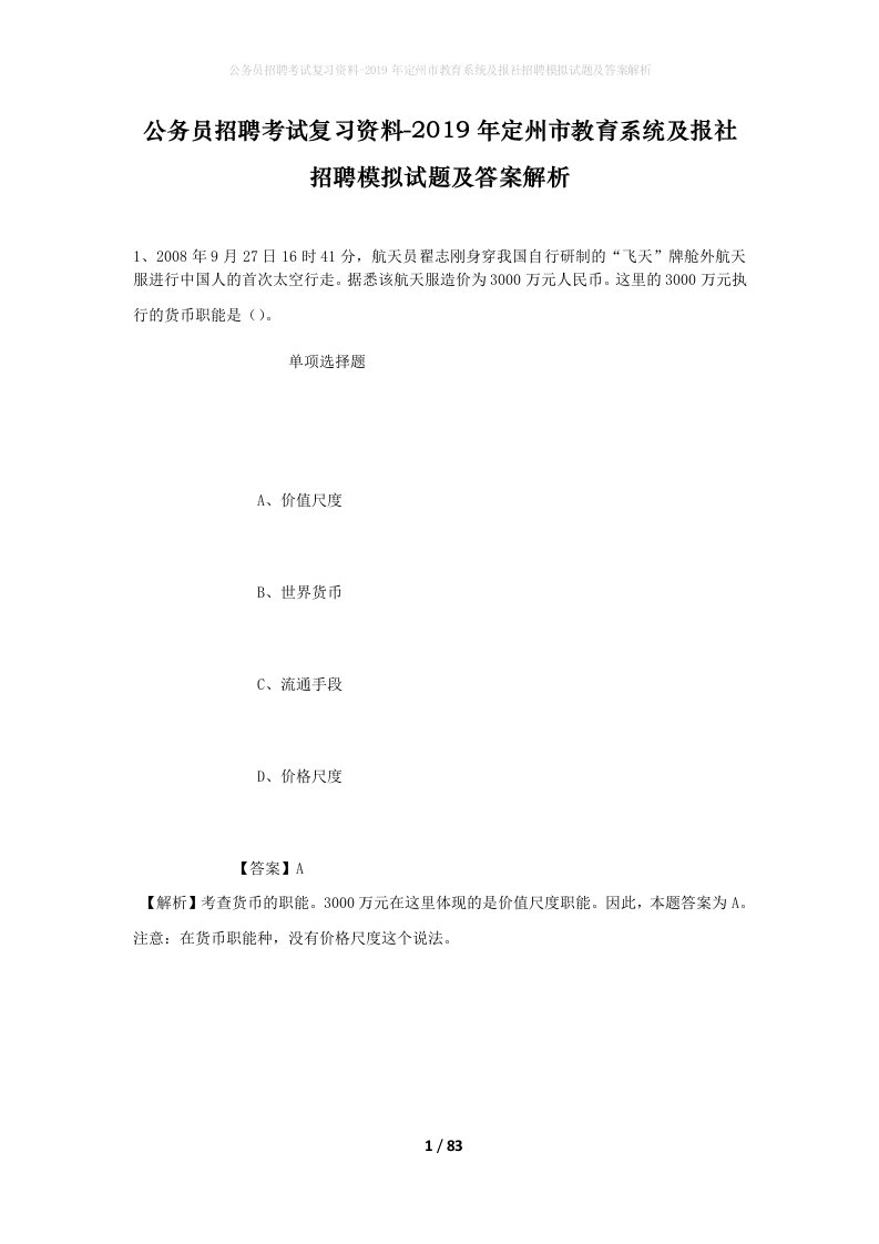 公务员招聘考试复习资料-2019年定州市教育系统及报社招聘模拟试题及答案解析