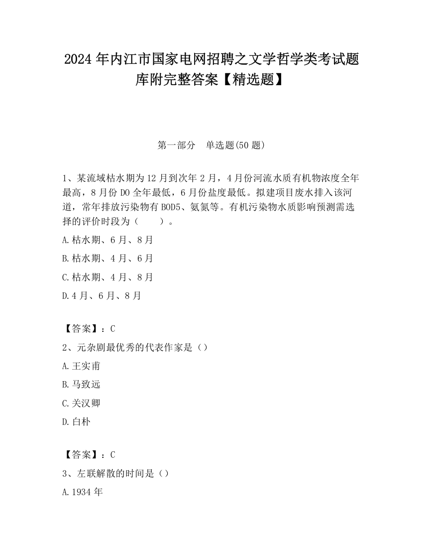 2024年内江市国家电网招聘之文学哲学类考试题库附完整答案【精选题】