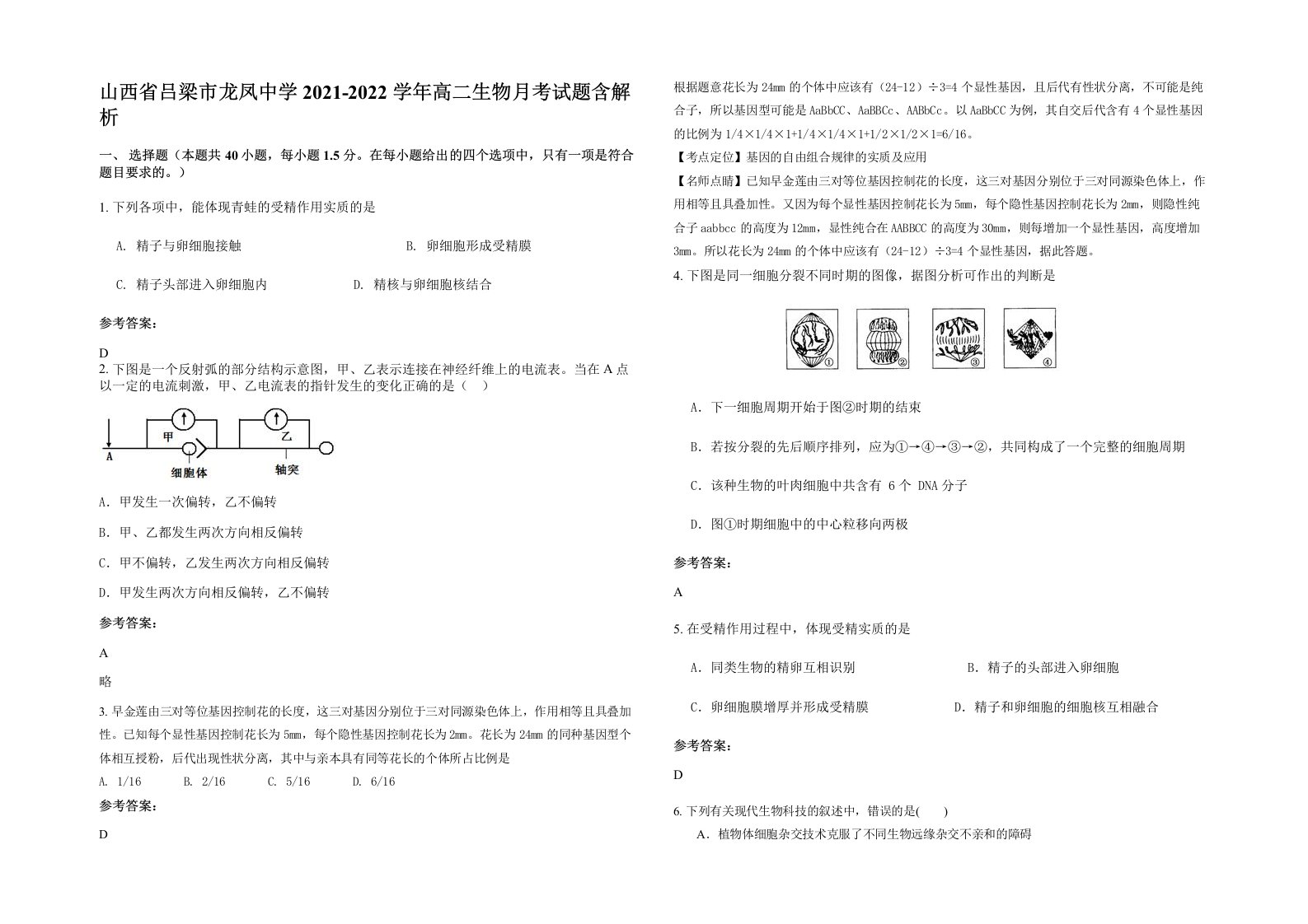 山西省吕梁市龙凤中学2021-2022学年高二生物月考试题含解析