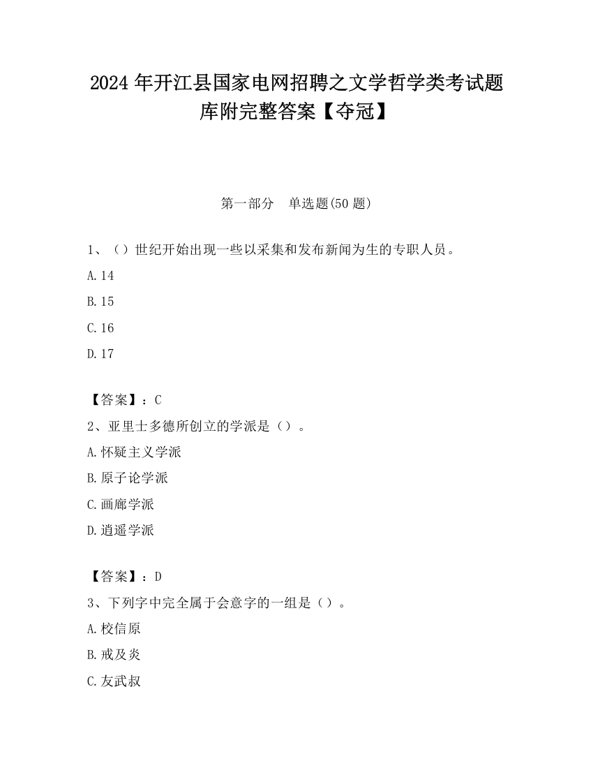 2024年开江县国家电网招聘之文学哲学类考试题库附完整答案【夺冠】