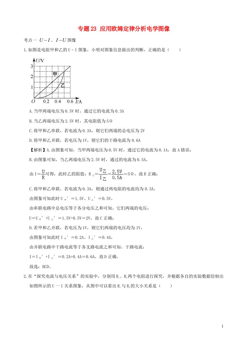 2020_2021学年初中物理电学同步专题点拨与强化专题23应用欧姆定律分析电学图像含解析