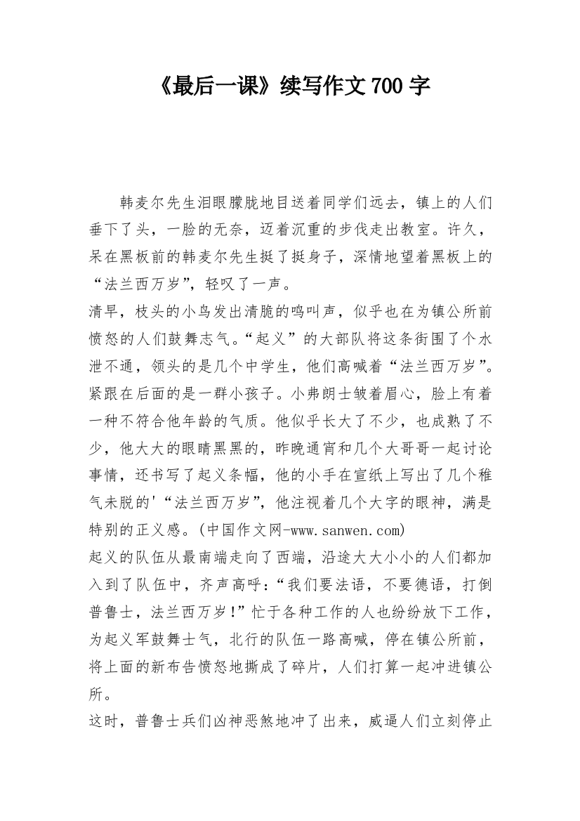 《最后一课》续写作文700字