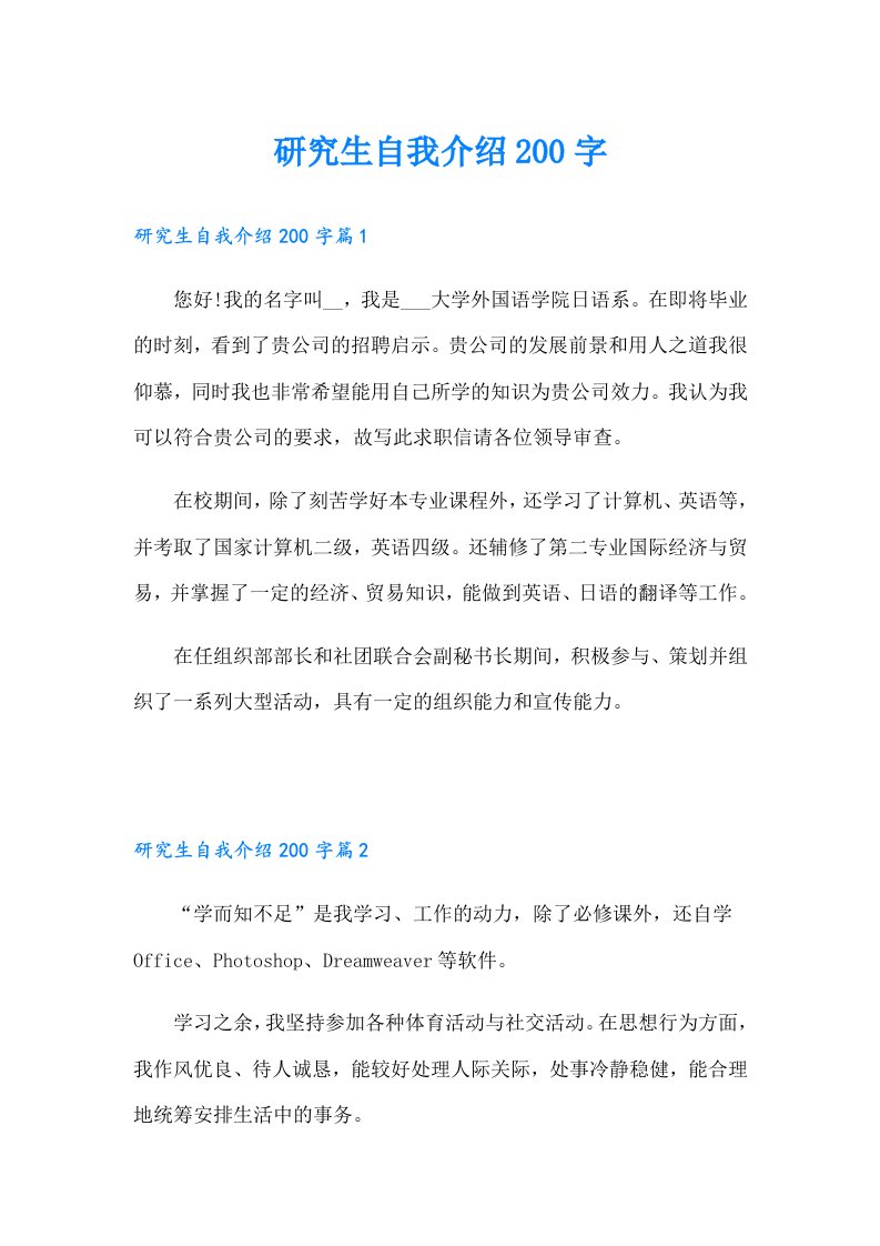 研究生自我介绍200字