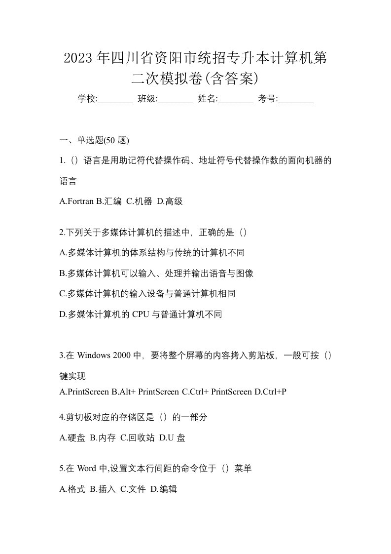 2023年四川省资阳市统招专升本计算机第二次模拟卷含答案