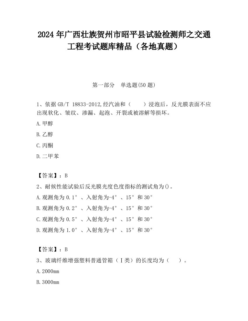 2024年广西壮族贺州市昭平县试验检测师之交通工程考试题库精品（各地真题）