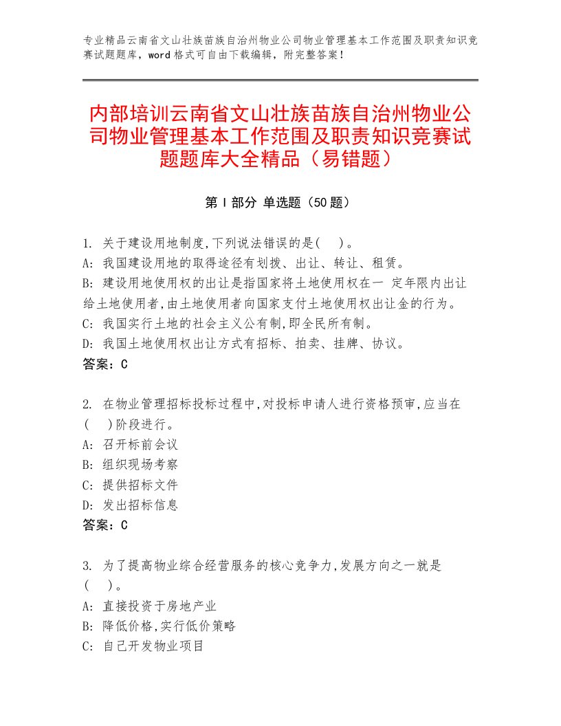 内部培训云南省文山壮族苗族自治州物业公司物业管理基本工作范围及职责知识竞赛试题题库大全精品（易错题）