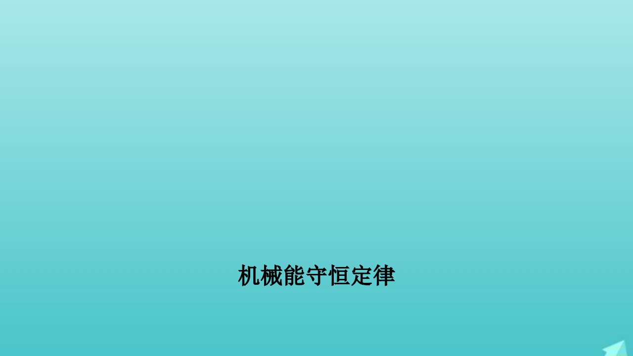 2022年高中物理第七章机械能守恒定律8机械能守恒定律课件6新人教版必修2