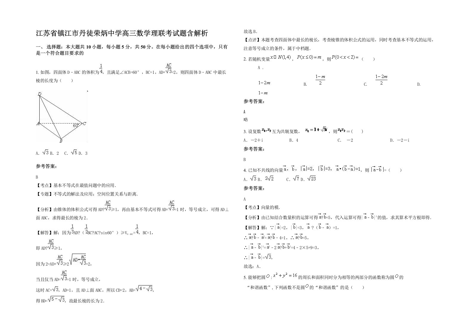 江苏省镇江市丹徒荣炳中学高三数学理联考试题含解析